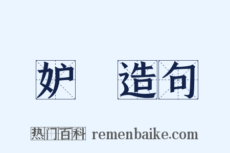 妒嫮造句是什么意思的图片